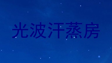 光波汗蒸房