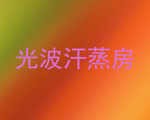 光波汗蒸房