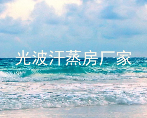 光波汗蒸房厂家