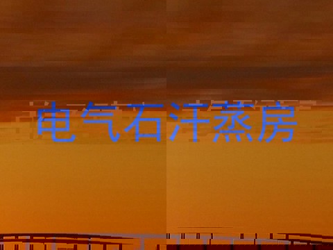 电气石汗蒸房