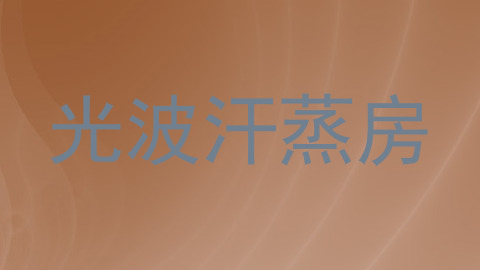 光波汗蒸房