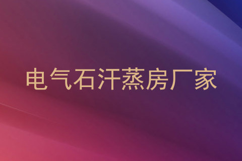 电气石汗蒸房厂家