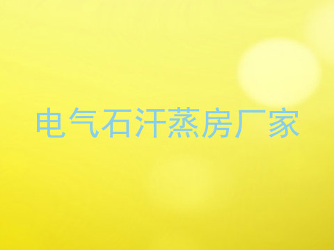 电气石汗蒸房厂家