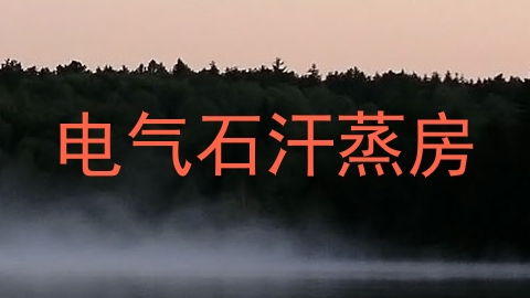 电气石汗蒸房