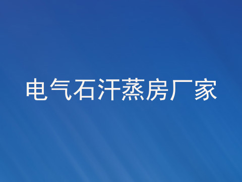 电气石汗蒸房厂家