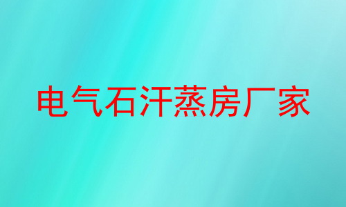 电气石汗蒸房厂家