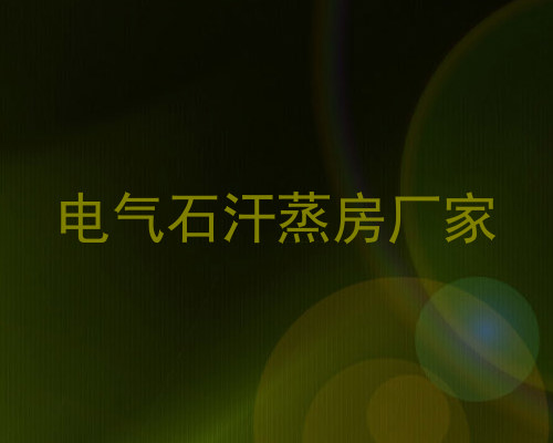电气石汗蒸房厂家