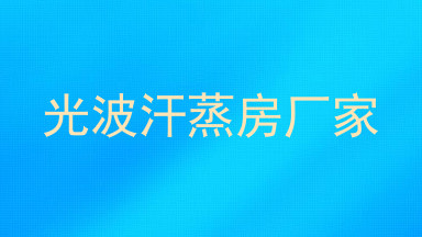 光波汗蒸房厂家