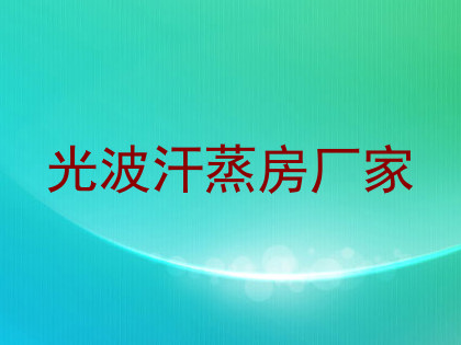 光波汗蒸房厂家