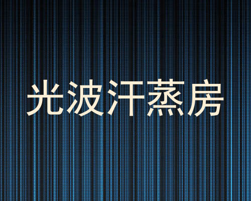 光波汗蒸房