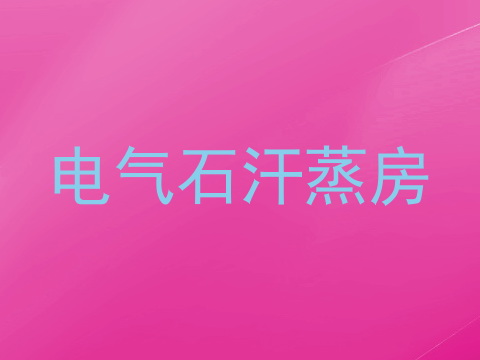电气石汗蒸房