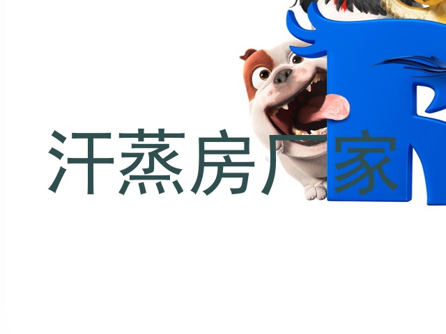 汗蒸房厂家