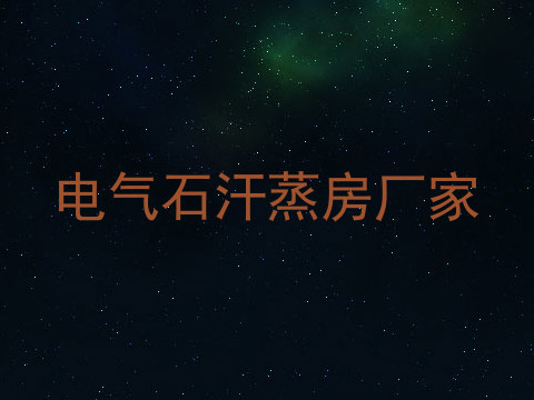 电气石汗蒸房厂家