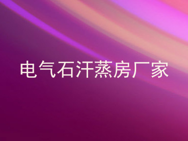 电气石汗蒸房厂家