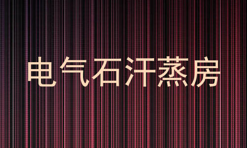 电气石汗蒸房
