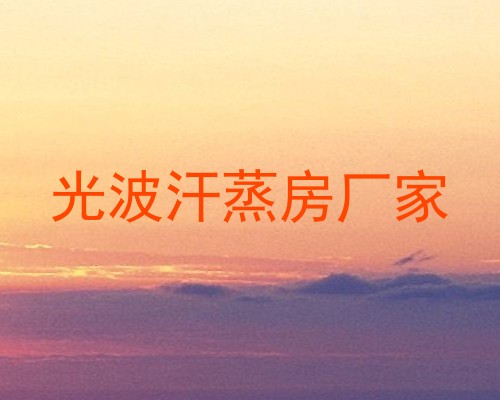 光波汗蒸房厂家