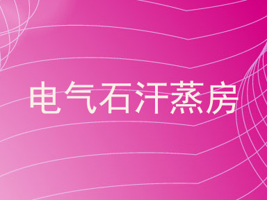 电气石汗蒸房