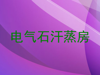 电气石汗蒸房