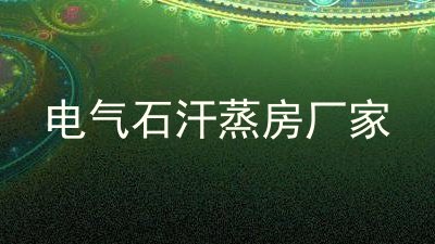电气石汗蒸房厂家