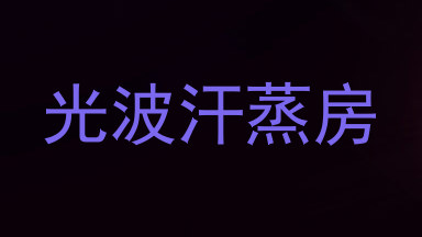 光波汗蒸房