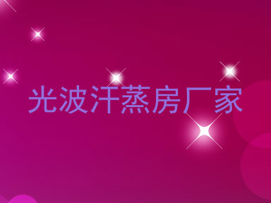 光波汗蒸房厂家