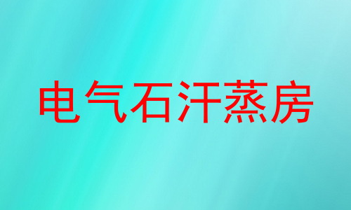 电气石汗蒸房