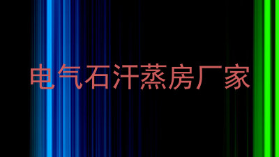 电气石汗蒸房厂家