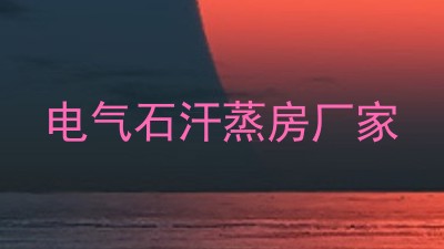 电气石汗蒸房厂家