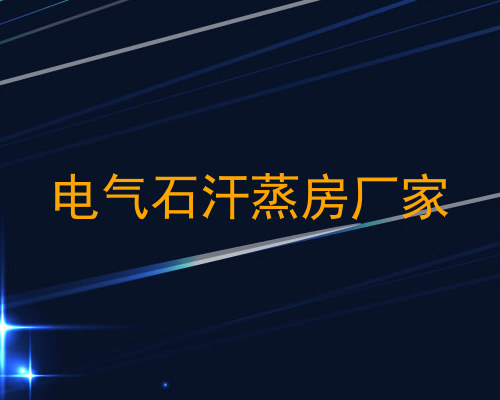 电气石汗蒸房厂家