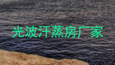 光波汗蒸房厂家