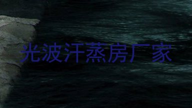 光波汗蒸房厂家