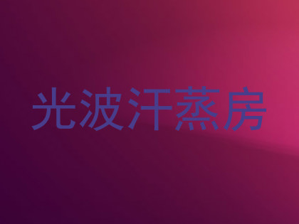 光波汗蒸房