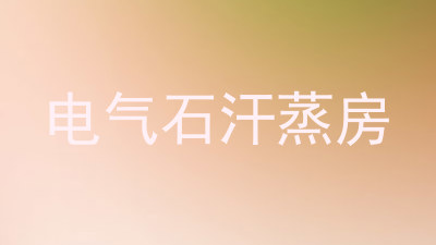 电气石汗蒸房