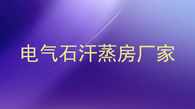 电气石汗蒸房厂家