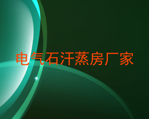 电气石汗蒸房厂家