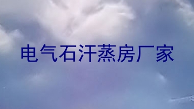 电气石汗蒸房厂家