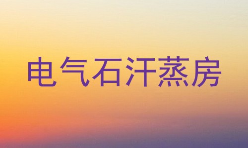 电气石汗蒸房