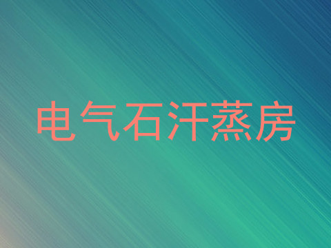 电气石汗蒸房
