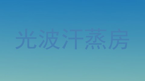 光波汗蒸房