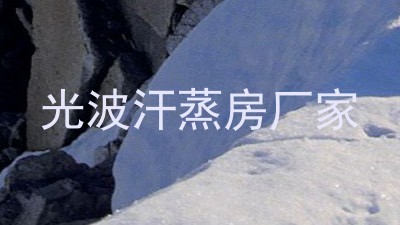 光波汗蒸房厂家