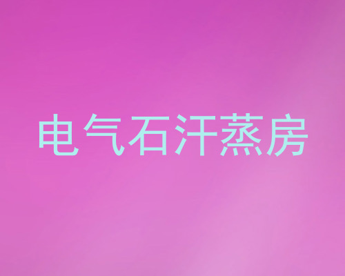 电气石汗蒸房