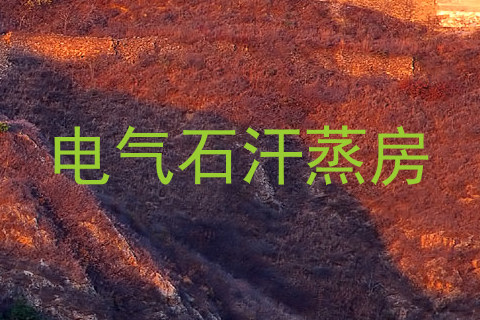 电气石汗蒸房
