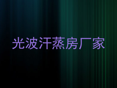 光波汗蒸房厂家
