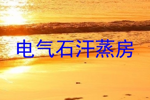 电气石汗蒸房