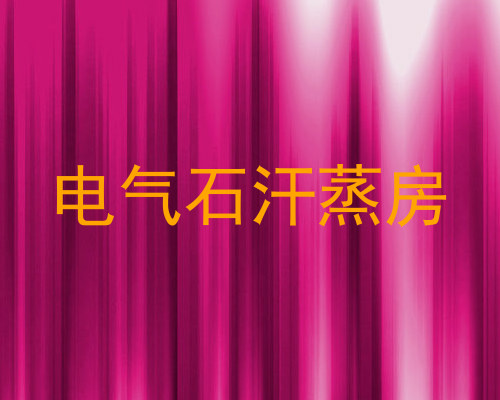 电气石汗蒸房