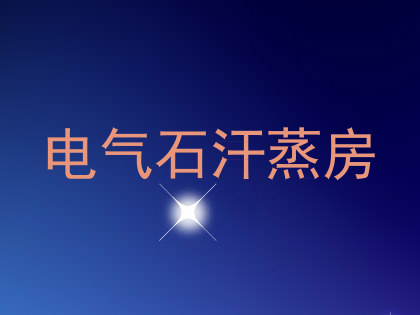 电气石汗蒸房