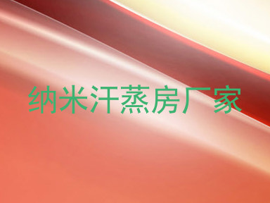 纳米汗蒸房厂家