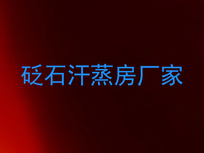 砭石汗蒸房厂家