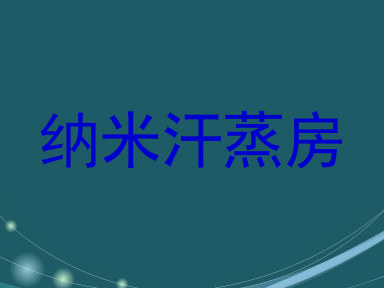 纳米汗蒸房