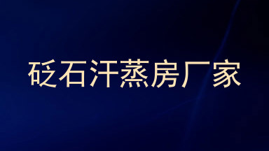 砭石汗蒸房厂家